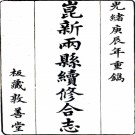 [光绪]昆新两县续补合志:52卷首 1卷末 1卷   (清)金吳瀾修   清光緒六年[1880] 刻本 .pdf下载
