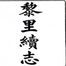 ［光绪］黎里续志十六卷首一卷（清）蔡丙圻纂   清光緒二十五年（1899）褉湖書院刻本 .pdf下载