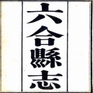 ［光绪］六合县志八卷附录一卷   謝延庚等修 賀廷壽等纂   清光緒九年（1883）刻本   .pdf下载