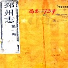 ［咸丰］邳州志二十卷首一卷（清）董用威 （清）馬軼群修 （清）魯一同纂  清咸豐元年（1851）刻本  PDF下载
