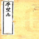  平望志十八卷首一卷（清）翁廣平纂輯  清光緒十三年（1887）吳江黃兆檉刻本PDF下载