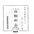 乾隆-成县新志（一、二册）.pdf下载