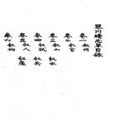 [光绪]琴川续志草十卷  陳揆[纂]  抄本 PDF下载