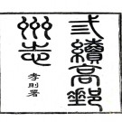 三续高邮州志八卷补遗一卷正误一卷  高樹敏[纂]|胡為和[修]  民國11年(1922) 刻本    .pdf下载