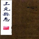 ［乾隆］上元县志二十七卷首一卷末一卷  藍應襲主修 何夢篆等纂  清乾隆十六年（1751）刻本    .pdf下载