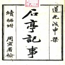   石亭纪事一卷续编一卷（清）丁晏輯   清道光二十八年（1848）刻本.pdf下载