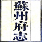 ［乾隆］苏州府志八十卷首一卷（清）雅爾哈善等修 （清）習寯等纂  清乾隆十三年（1748）刻本PDF下载