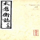 太仓卫志五卷（清）劉振鐸纂修清虞陽迓梅氏抄本  PDF下载