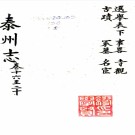 ［道光］泰州志三十六卷首一卷（清）王有慶修  清光緒三十四年（1908）刻本  PDF下载