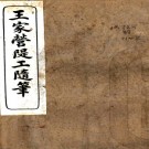 王家营堤工随笔  李開侁撰  民國十三年[1924]武昌正信印務館 鉛印本  PDF下载