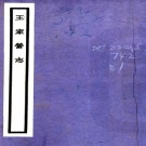 王家营志六卷  張震南[纂]  民國22年(1933) 鉛印本  PDF下载