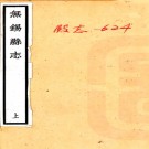 无锡县志四卷  中華民國75年(1986) 影印本  PDF下载