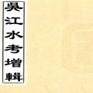 　吴江水考增辑五卷附编二卷（清）沈著清  光緒二十年（1894）刻本  PDF下载