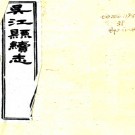 ［光绪］吴江县续志四十卷首一卷（清）金福曾修  清光緒五年（1879）刻本  PDF下载