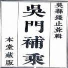 吴门补乘十卷首一卷（清）錢思元輯 （清）錢士錡續輯  清嘉慶二十五年（1820）錢士錡刻本  PDF下载