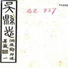 吴县志：[民国]：80卷(民國)曹允源[等]纂 民國二十二年[1933]蘇州文新公司 鉛印本  PDF下载