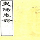 ［光绪］武阳志余十二卷（清）莊毓鋐 （清）陸鼎翰纂修 清光緒十四年（1888）木活字印本  PDF下载