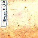 　[民國]相城小志六卷  施兆麟[纂]|陶惟坻[修]  民國十九年上藝齋木活字印本  PDF下载