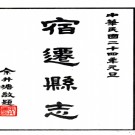 [民国]宿迁县志二十卷  嚴型[修]|馮煦[纂]  民國十三年修二十四年鉛印本  PDF下载