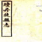 　[民国]续丹徒县志二十卷首一卷  高覲昌[纂]|張玉藻[修]|翁有成[修]  民國十四年稿本  PDF下载