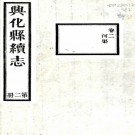 [民国]续修兴化县志十五卷 魏儁[纂]|任乃賡[纂]|李恭簡[修]  民國三十二年鉛印本 PDF下载