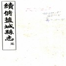 　[民国]续修盐城县志稿十四卷首一卷附 林懿均[修]|陳鐘凡[纂]|薛綜緣[撰]  民國二十五年鉛印本  PDF下载