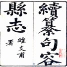 ［光绪］续纂句容县志二十卷（清）張紹棠修 （清）蕭穆纂  清光緒三十年（1904）刻本PDF下载