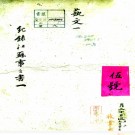 　[宣统]江苏通志稿不分卷  金鉽[纂]  抄本   PDF下载