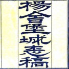 杨舍堡城志稿十四卷首一卷（清）葉長齡纂修 清光緒九年（1883）江陰葉氏活字印本 PDF下载