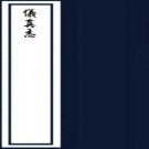 ［康熙］仪真县志十二卷（清）馬章玉纂修  清康熙刻本 PDF下载