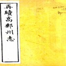 ［光绪］再续高邮州志八卷首一卷 金元烺 龔定瀛修 夏子鐊纂清光緒九年（1883）刻本  PDF下载
