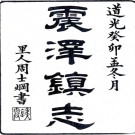 震泽镇志十四卷首一卷末一卷  紀磊 沈眉壽輯 清道光二十四年（1844）刻本PDF下载