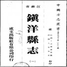 [民国]镇洋县志十一卷末一卷附录一卷 王祖畬[纂]  民國七年刻本  PDF下载