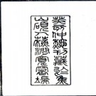 　[至顺]镇江志二十一卷首一卷  元脫因修俞希魯纂  影印宛委别藏本  PDF下载