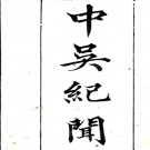 中吴纪闻六卷（宋）龔明之撰  清刻本  PDF下载