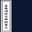［嘉庆］重刊宜兴县旧志十卷首一卷末一卷 阮升基等修 寧楷纂清光緒八年 刻宜興荆溪舊志五種本  PDF下载