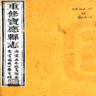 ［道光］重修宝应县志二十八卷首一卷 孟毓蘭修 喬載繇等纂清道光二十年 湯氏沐華堂刻本  PDF下载