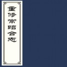 [民國]重修常昭合志二十二卷首一卷末一卷 潘一塵[續修]|丁祖蔭[纂] 民國三十八年鉛印本  PDF下载