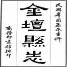 　[民国]重修金坛县志十二卷首一卷 馮煦[纂修] 民國十年修十五年上海商務印書館鉛印本 PDF下载