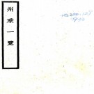 　州乘一览八卷本  汪嶪[撰]   民國29年(1940) 鉛印本 .pdf下载