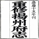 　［嘉庆］重修扬州府志七十二卷首一卷   阿克當阿修  姚文田  江藩等纂清嘉慶十五年（1810）刻本   .pdf下载