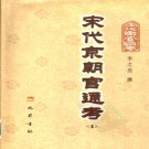宋代京朝官通考 全5册 巴蜀书社 2003