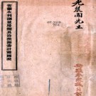 安徽水利测量局拟具治淮源委计划图说  安徽水利測量局編  民國八年[1919]皖江同文印書館 鉛印本    .pdf下载