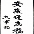 安徽通志稿一百五十七卷  民國23年(1934) 鉛印本pdf下载