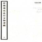 安徽通志稿金石古物考：8卷  徐乃昌纂  安徽通志館 鉛印本    .pdf下载