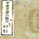 　［康熙］安庆府潜山县志十二卷（清）周克友修 （清）陳衷赤等纂  清康熙刻本    .pdf下载