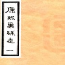 　［康熙］巢县志二十卷（清）于覺世修 （清）陸龍騰等纂  清康熙十二年（1673）刻本  .pdf下载