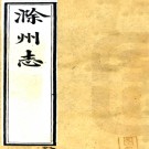 ［光绪］滁州志十卷首一卷末一卷（清）熊祖詒等纂修  清宣統元年（1909）金陵木活字印本PDF下载