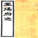 　［光绪］凤阳府志二十一卷  馮煦修 魏家驊等纂 （清）張德霈續纂修 清光緒三十四年（1908）木活字印本  PDF下载