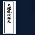 ［光绪］凤阳县志十六卷首一卷 于萬培纂修 謝永泰續修 王汝琛續纂清光緒十三年 刻本  PDF下载